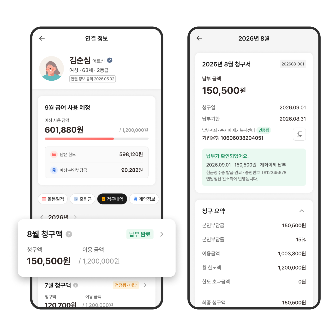 본인부담금 청구 · 납부 화면 예시