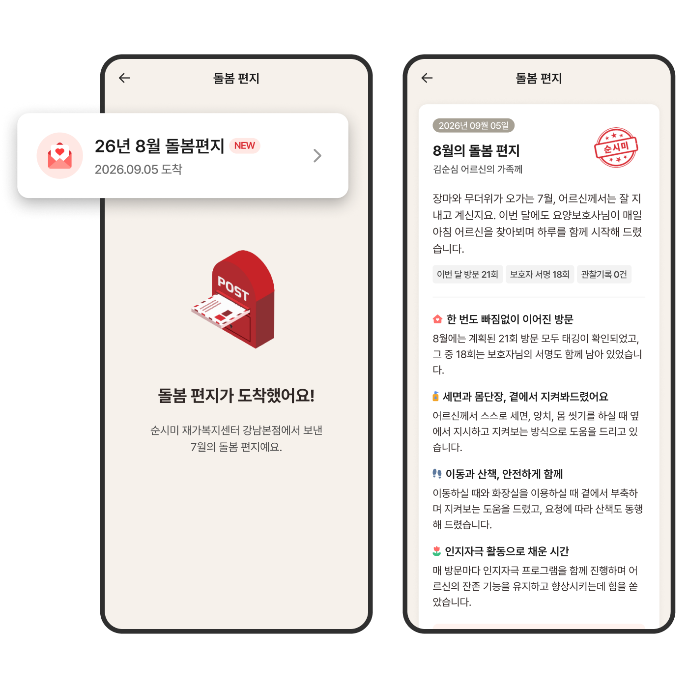 돌봄편지 화면 예시